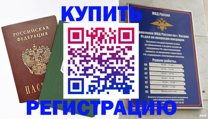 временная регистрация купить в Зеленоградске